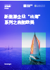 新能源企业“出海”系列之启航欧美