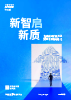 新智启新质：生成式AI赋能产业变革的实践与路径