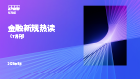 金融新规热读（7月刊）
