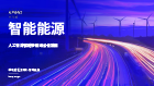 智能科技：以人工智能驱动数智化转型新蓝图