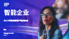 智能企业