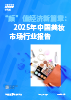 “颜”值经济新篇章：2025年中国美妆市场行业报告
