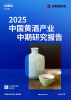 2025中国黄酒产业中期研究报告