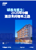 破局与重生：2025年中国酒店业的韧性之路
