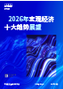2026年宏观经济十大趋势展望