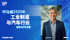 毕马威2025年工业制造与汽车业首席执行官展望