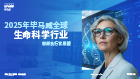 2025年毕马威全球生命科学行业首席执行官展望