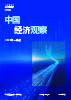 中国经济观察：2026年一季度