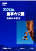 2026年董事会议程