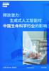 释放潜力：生成式人工智能对中国生命科学行业的影响