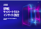 KPMGサイバートラストインサイト