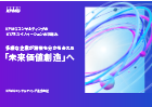 KPMGコンサルティングのビジネスイノベーションの取組み