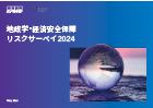 地政学・経済安全保障リスクサーベイ2024