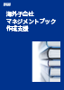 海外子会社マネジメントブック作成支援