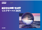 経済安全保障・地政学リスクサーベイ2025