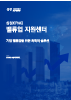 벨류업 지원센터