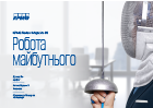 Робота майбутнього | Випуск №9