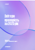 Звіт про прозорість за 2023 рік