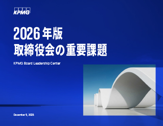 2026年度版 取締役会の重要課題